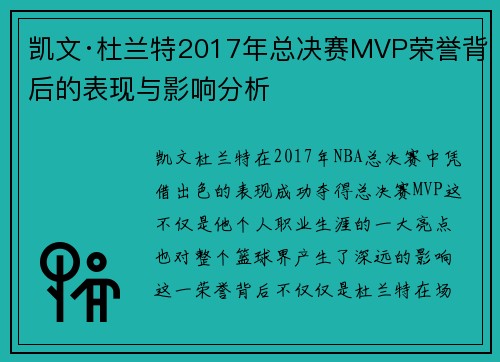 凯文·杜兰特2017年总决赛MVP荣誉背后的表现与影响分析